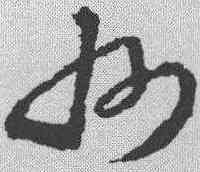 州,王羲之 ,書法字典